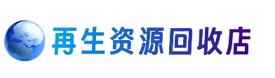 雷山县资源回收站