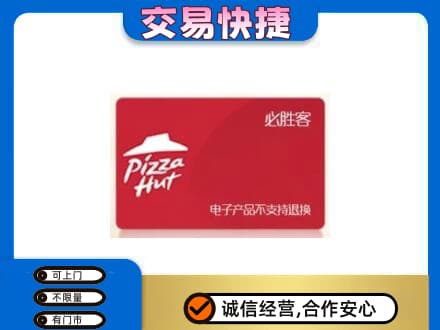 雷山县购物卡回收必胜客卡.jpg